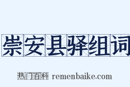 崇安县驿组词是什么意思的图片